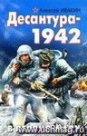 Десантура-1942. В ледяном аду