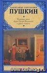 Пиковая дама. Арап Петра Великого и другие повести