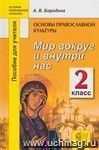 Основы православной культуры. Мир вокруг и внутри нас. 2 класс. Пособие для учителя