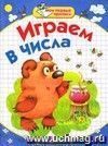 Играем в числа