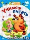 Учимся писать