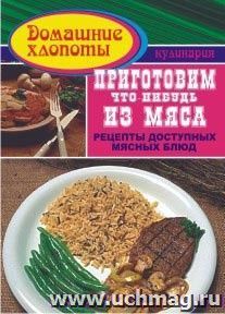 Приготовим что-нибудь из мяса. Говядина. Свинина. Баранина. Домашняя птица. Дичь — интернет-магазин УчМаг