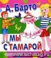 Мы с Тамарой: стихи