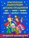 Практическая энциклопедия детских праздников. Все правила для воспитанных детей