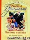 Веселые истории: рассказы