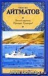 Белый пароход. Прощай, Гюльсары!