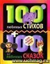 100 любимых стихов и 100 любимых сказок для малышей