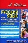 Русский язык для абитуриентов-гуманитариев. В таблицах