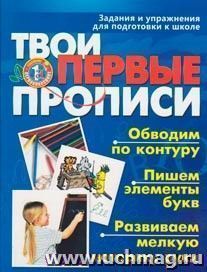 Твои первые прописи: задания и упражнения  для подготовки к школе