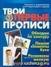 Твои первые прописи: задания и упражнения  для подготовки к школе