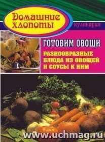 Готовим овощи — интернет-магазин УчМаг