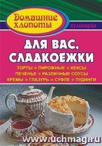 Для вас, сладкоежки: торты, пирожные, кексы, печенье, различные соусы, кремы, глазурь, суфле и пудинги — интернет-магазин УчМаг