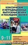 Классические и нетрадиционные выпускные вечера и последние звонки. 9-11 классы