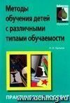 Методы обучения детей с различными типами обучаемости. Практическое пособие