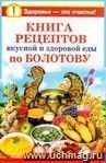 Книга рецептов вкусной и здоровой еды по Болотову