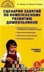 Сценарии занятий по комплексному развитию дошкольников. Младшая группа