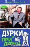 Дурки и придурки