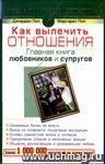 Как вылечить отношения. Главная книга любовников и супругов