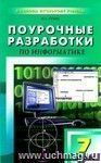 Поурочные разработки по информатике. 7 класс