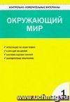 Контрольно-измерительные материалы. Окружающий мир. 1 класс