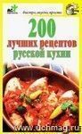 200 лучших рецептов русской кухни