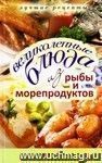 Великолепные блюда из рыбы и морепродуктов