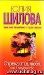 Отрекаются, любя, или Я подарю тебе небо в алмазах: роман