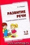 Развитие речи у детей раннего возраста. 1-3 года