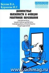 Должностные обязанности и функции работников образования (руководитель, заместитель директора, руководитель структурного подразделения). Выпуск 1