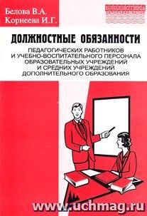 Должностные обязанности педагогических работников и учебно-воспитательного персонала образовательных учреждений и средних учреждений дополнительного образования. Выпуск 2