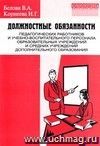 Должностные обязанности педагогических работников и учебно-воспитательного персонала образовательных учреждений и средних учреждений дополнительного образования. Выпуск 2