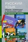 Русский язык. Сборник самостоятельных и контрольных работ. 1-2 классы