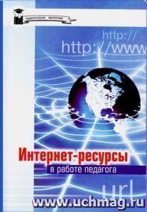 Интернет - ресурсы в работе педагога — интернет-магазин УчМаг