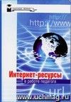 Интернет - ресурсы в работе педагога Интернет - ресурсы в работе педагога