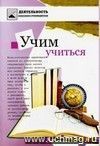 Учим учиться