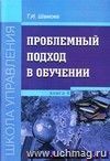 Проблемный подход в обучении.