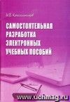 Самостоятельная разработка электронных учебных пособий.