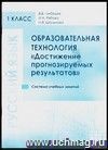 Образовательная технология «Достижение прогнозируемых результатов». Русский язык. 1 класс. 