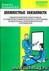 Должностные обязанности педагогических работников и учебно-вспомогательного персонала ДОУ.