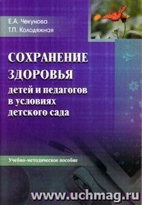 Сохранение здоровья детей и педагогов в условиях детского сада.