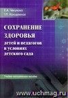 Сохранение здоровья детей и педагогов в условиях детского сада.