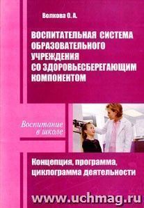 Воспитательная система образовательного учреждения со здоровьесберегающим компонентом: Концепция, программа, циклограмма деятельности.