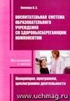 Воспитательная система образовательного учреждения со здоровьесберегающим компонентом: Концепция, программа, циклограмма деятельности.