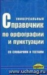 Универсальный справочник по орфографии и пунктуации со словарями и тестами.