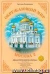 Дидактический материал. Окружающий мир 