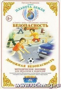 Методическое пособие. Безопасность "Дорожная безопасность"