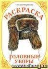 Раскраска 