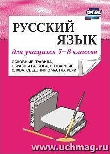 Русский язык для учащихся 5-8 классов (основные правила, образцы разбора, словарные слова, сведения о частях речи)