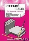 Материал для дополнительной и самостоятельной работы  по русскому языку Рабочая тетрадь для учащихся 8 кл.