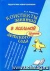 Конспекты занятий в ясельной группе детского сада. Практическое пособие для воспитателей и методистов ДОУ